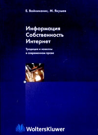 Информация. Собственность. Интернет. Традиция и новеллы в современном праве читать онлайн