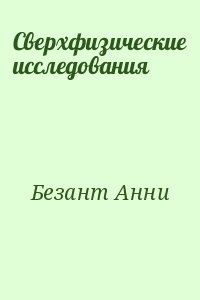 Сверхфизические исследования читать онлайн