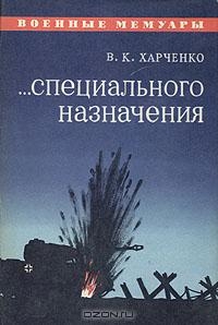 ...Специального назначения читать онлайн