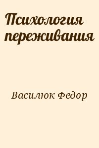 Психология переживания читать онлайн