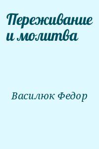 Переживание и молитва читать онлайн