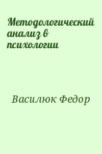 Методологический анализ в психологии читать онлайн