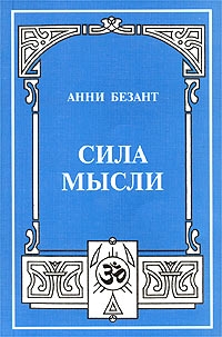 Сила мысли