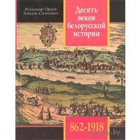 Десять веков белорусской истории (862-1918): События. Даты