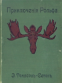 Приключения Рольфа читать онлайн