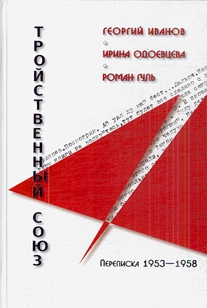 Георгий Иванов - Ирина Одоевцева - Роман Гуль: Тройственный союз. Переписка 1953-1958 годов читать онлайн