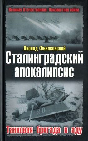 Сталинградский апокалипсис. Танковая бригада в аду читать онлайн