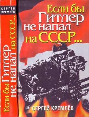 Если бы Гитлер не напал на СССР… читать онлайн