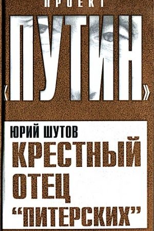 Крестный отец «питерских» читать онлайн