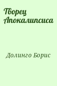 Творец Апокалипсиса читать онлайн