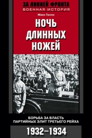 Ночь длинных ножей. Борьба за власть партийных элит Третьего рейха. 1932–1934 читать онлайн