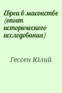 Евреи в масонстве (опыт исторического исследования) читать онлайн