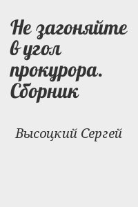 Не загоняйте в угол прокурора. Сборник читать онлайн