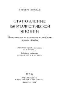 Становление капиталистической Японии читать онлайн