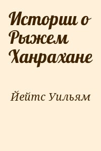 Истории о Рыжем Ханрахане читать онлайн