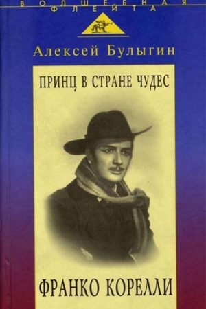 Принц в стране чудес. Франко Корелли читать онлайн