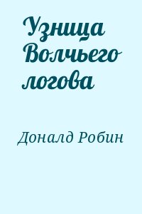 Узница Волчьего логова читать онлайн