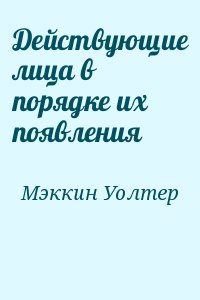 Действующие лица в порядке их появления читать онлайн