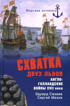 Схватка двух львов. Англо-голландские войны XVII века читать онлайн