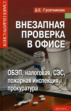 Внезапная проверка в офисе читать онлайн