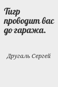 Тигр проводит вас до гаража. читать онлайн