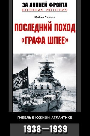 Последний поход «Графа Шпее». Гибель в Южной Атлантике. 1938–1939 читать онлайн