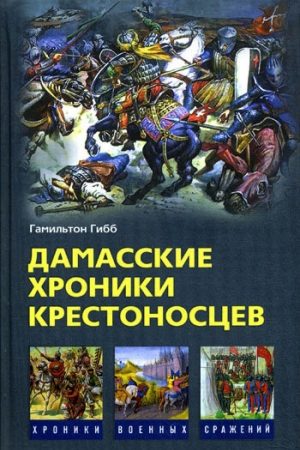 Дамасские хроники крестоносцев читать онлайн