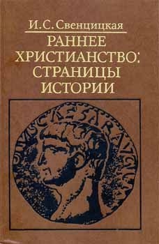 Раннее христианство: страницы истории читать онлайн