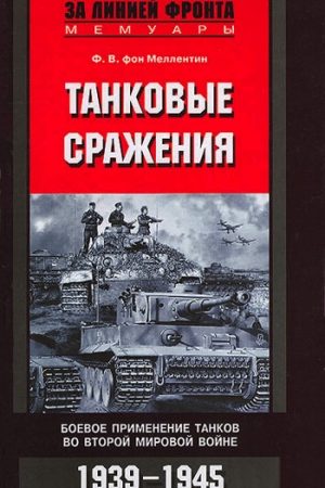 Танковые сражения. Боевое применение танков во Второй мировой войне. 1939-1945 читать онлайн