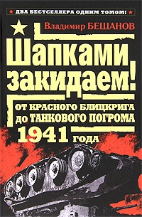 Шапками закидаем! От Красного блицкрига до Танкового погрома 1941 года читать онлайн