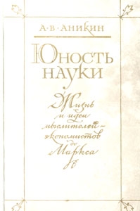 Юность науки. Жизнь и идеи мыслителей-экономистов до Маркса читать онлайн