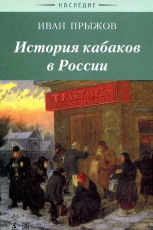 История кабаков в Росиии в связи с историей русского народа читать онлайн