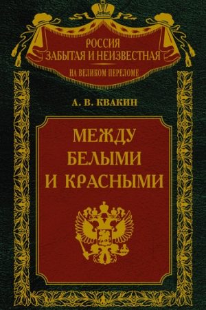 Между белыми и красными. Русская интеллигенция 1920-1930 годов в поисках Третьего Пути читать онлайн