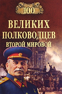 100 великих полководцев Второй мировой читать онлайн