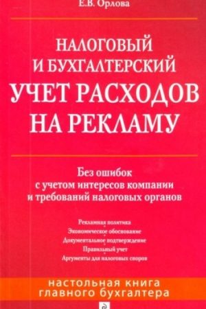 Налоговый и бухгалтерский учет расходов на рекламу. Без ошибок с учетом интересов компании и требований налоговых органов читать онлайн