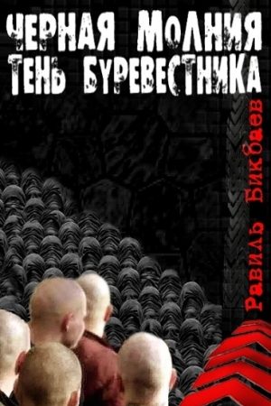 Черная молния. Тень буревестника. читать онлайн