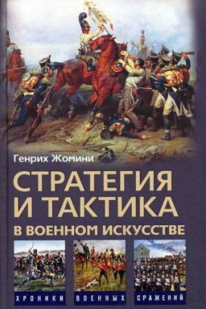 Стратегия и тактика в военном искусстве читать онлайн