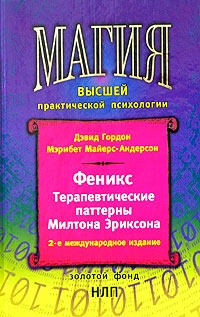 Феникс. Терапевтические паттерны Милтона Эриксона читать онлайн