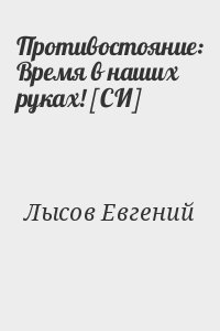 Противостояние: Время в наших руках! [СИ] читать онлайн