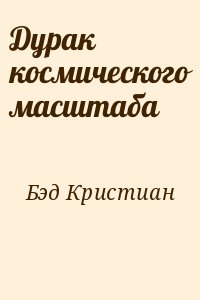 Дурак космического масштаба читать онлайн