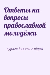 Ответы на вопросы православной молодёжи читать онлайн