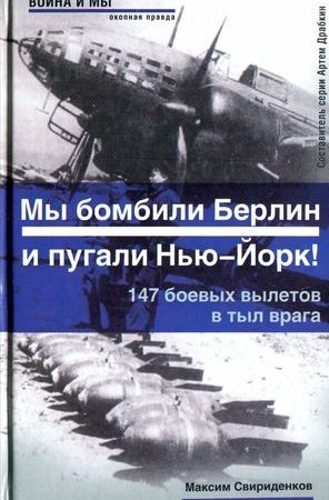 Полковник Касаткин: «Мы бомбили Берлин и пугали Нью-Йорк!». 147 боевых вылетов в тыл врага читать онлайн