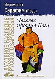 Человек против Бога читать онлайн