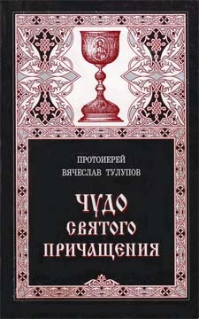 Чудо Святого Причащения читать онлайн