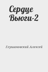 Сердце Вьюги-2 читать онлайн