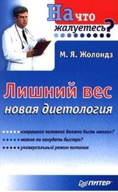 Лишний вес. Новая диетология читать онлайн