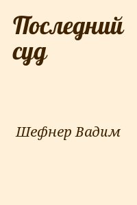 Последний суд читать онлайн