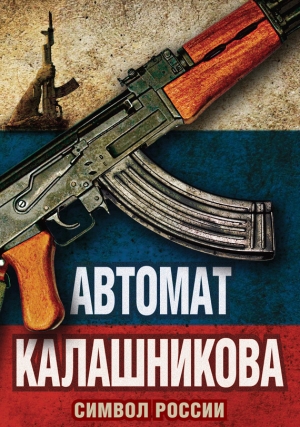 Автомат Калашникова. Символ России читать онлайн