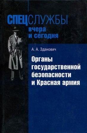 Органы государственной безопасности и Красная армия: Деятельность органов ВЧК — ОГПУ по обеспечению безопасности РККА (1921–1934) читать онлайн