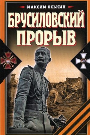 Брусиловский прорыв читать онлайн